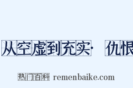 从空虚到充实·仇恨是什么意思的图片